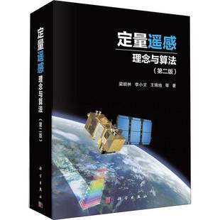 梁顺林科学出版 理念与算法9787030639776 社工业技术书籍 定量遥感 RT正版