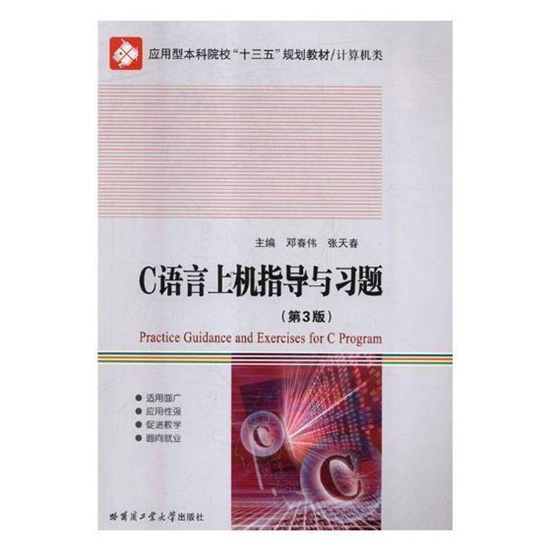 RT正版 C语言上机指导与习题9787560371177 邓春伟哈尔滨工业大学出版社计算机与网络书籍
