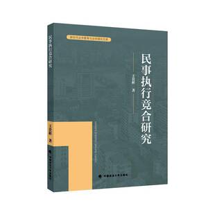 RT正版 民事执行竞合研究9787576415308 王贵彬中国政法大学出版社法律书籍
