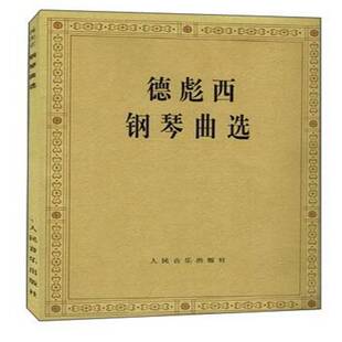 RT正版 德彪西钢琴曲选9787103027653 人民音乐出版社辑人民音乐出版社艺术书籍