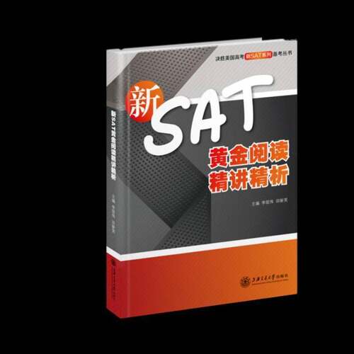 RT现货速发 新SAT黄金阅读精讲精析9787313149107 李现伟上海交通大学出版社外语书籍