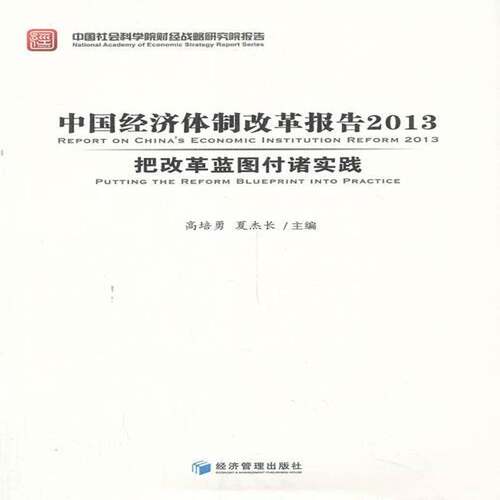 RT现货速发 中国经济改革报告2013把改革蓝图付诸实践9787509628843 高培勇经济管理出版社经济书籍