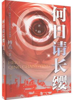 RT正版 何日请长缨：上:搏击9787539661551 齐橙安徽文艺出版社小说书籍