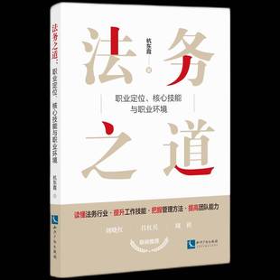 RT正版 法务之道:职业定位、核心技能与职业环境9787513079464 杭东霞知识产权出版社法律书籍