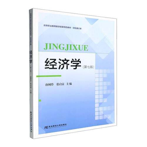 RT现货速发 经济学9787565457913 唐树伶东北财经大学出版社经济书籍