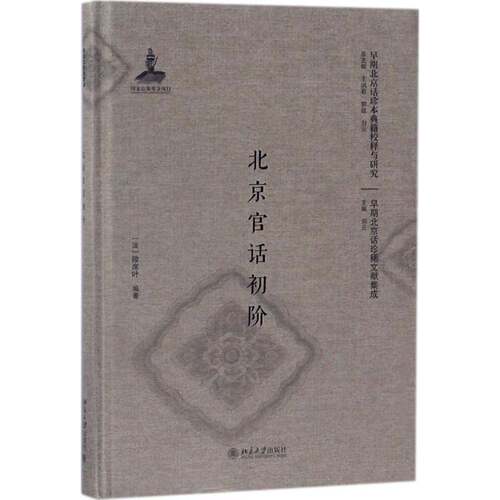 RT现货速发 北京官话初阶9787301289853 微席叶北京大学出版社文化书籍