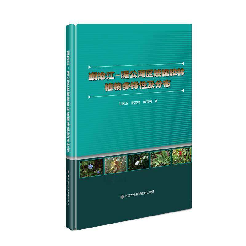 RT正版 澜沧江—湄公河区域橡胶林植物多样性及分布9787511649416 兰国玉中国农业科学技术出版社农业、林业书籍,书籍/杂志/报纸,科普读物其它,淘宝优惠券,粉丝福利购,淘宝优惠卷