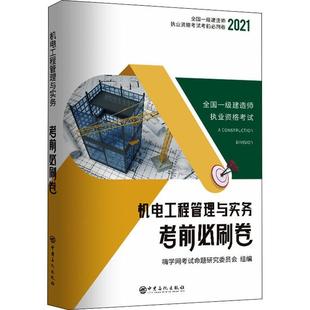 机电工程管理与实务考前刷卷 全国一级建造师9787511457899 2021 RT正版 嗨学网考试命题研究委员会组中国石化出版 社工业技术书籍