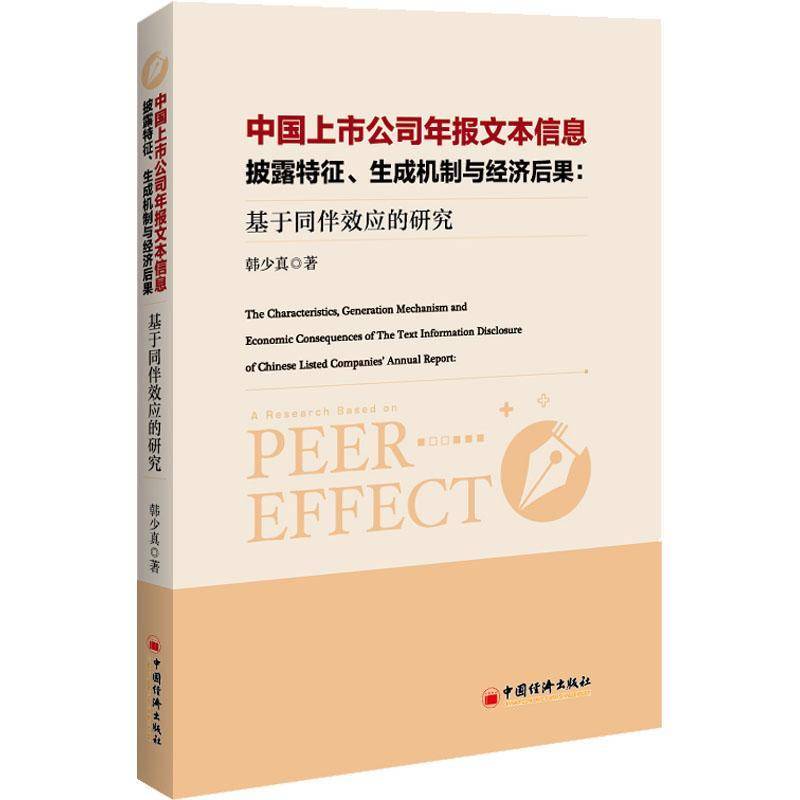 RT现货速发 中国上市公司年报文本信息披露特征、生成机制与经济后果：基于同伴效应9787513670272 韩少真中国经济出版社管理书籍图片
