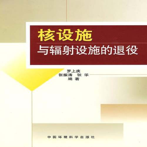 RT正版 核设施与辐射设施的退役9787511101747 罗上庚中国环境科学出版社工业技术书籍