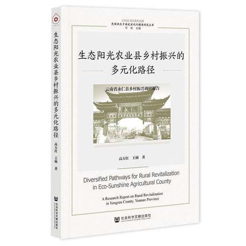 RT现货速发 生态阳光农业县乡村振兴的多元化路径:云南省永仁县乡村振9787522856995 高万红社会科学文献出版社·群学分社经济书籍