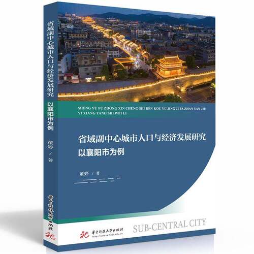RT现货速发 省域副中心城市人口与经济发展研究:以襄阳市为例9787577201245 董婷华中科技大学出版社社会科学书籍