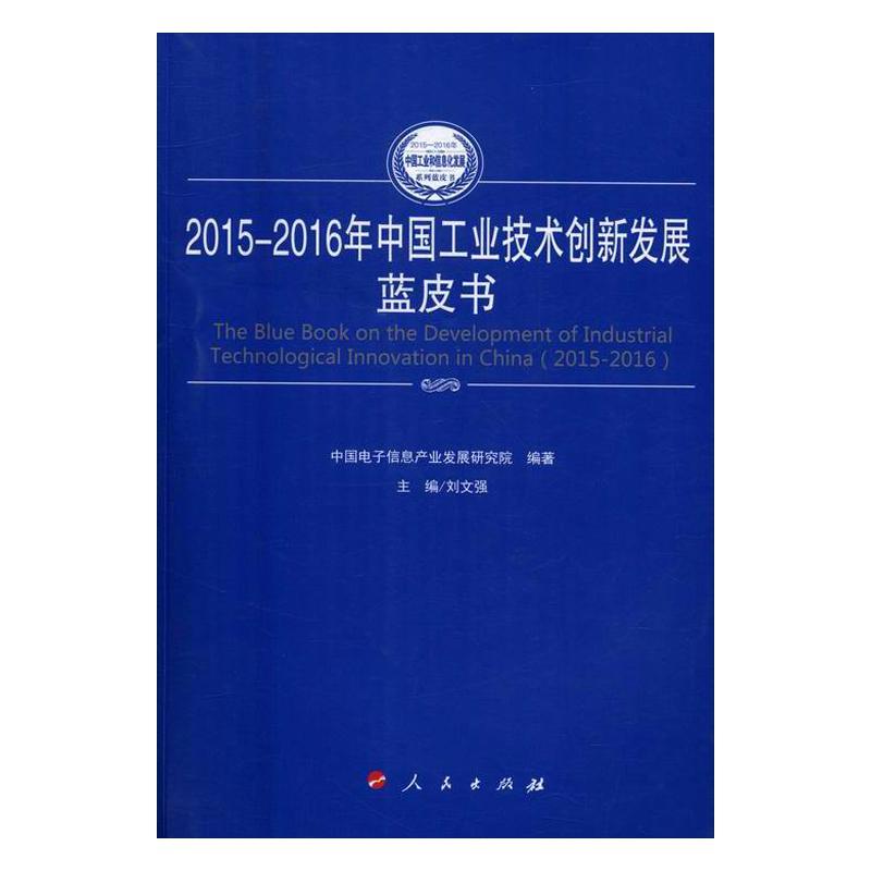 RT正版 2015-2016年中国工业技术创新发展蓝皮书9787010165127刘文强人民出版社经济书籍