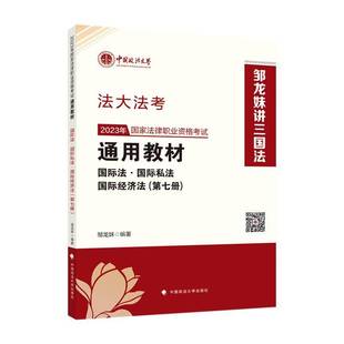 邹龙妹中国政法大学出版 RT正版 法·私法·经济法9787576407723 七册 社法律书籍 2023年国家法律职业资格考教材
