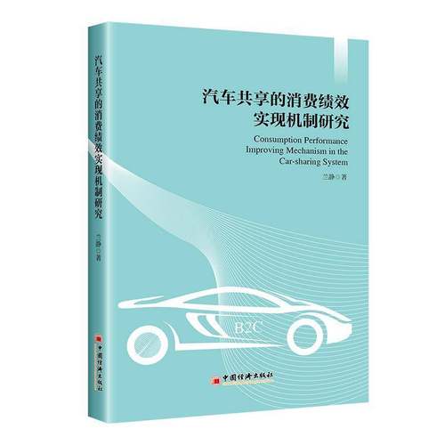 RT正版 汽车共享的消费绩效实现机制研究9787513666558 兰静中国经济出版社管理书籍