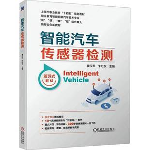 RT正版 智能汽车传感器检测9787111730224 黄汉军机械工业出版社交通运输书籍