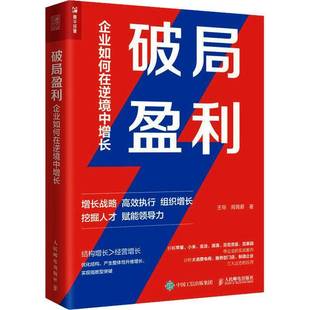 RT正版 破局盈利:企业如何在逆境中增长9787115614810 王导人民邮电出版社管理书籍