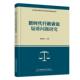 社法律书籍 新时代行政诉讼疑难问题研究9787563834884 李凌云首都经济贸易大学出版 RT正版