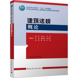 RT正版 建筑法规概论9787112278114 秦华中国建筑工业出版社建筑书籍