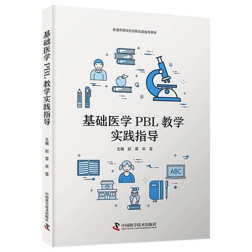 RT正版 基础医学PBL教学实践指导9787523606254 赵霏中国科学技术出版社医药卫生书籍