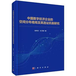 RT正版 中国数字经济企业的空间分布格局及其选址机制研究9787030795670 赵传羽科学出版社管理书籍