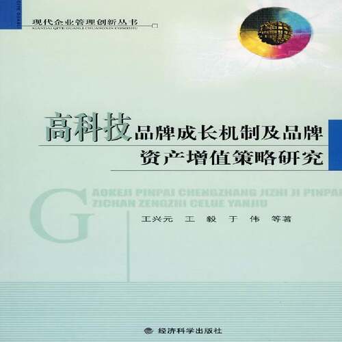 RT现货速发 高科技品牌成长机制及品牌资产增值策略研究9787505868366 王兴元经济科学出版社管理书籍