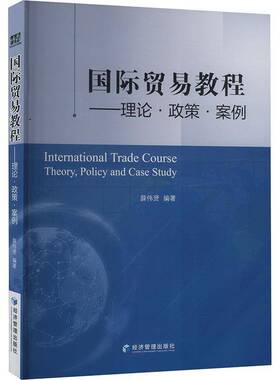 RT正常发货 贸易教程:理论·政策·案例:theory, policy and case study9787509697108 薛伟贤经济管理出版社经济书籍