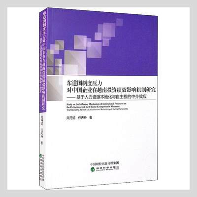 RT正版 东道国制度压力对中国企业在越南投资绩效影响机制研究--基于人力资源本地化9787521821079 周丹妮经济科学出版社管理书籍
