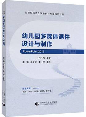 RT正版 幼儿园多媒体课件设计与制作:Powerpoint 20169787565684517 李娟首都师范大学出版社社会科学书籍