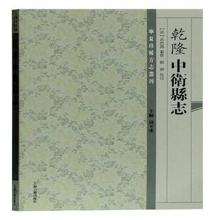 RT正版 乾隆中卫县志9787532587346 黄恩锡纂修上海古籍出版社历史书籍
