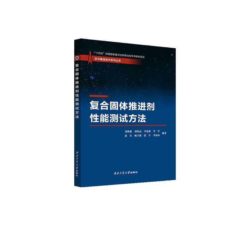 RT正版 复合固体推进剂性能测试方法9787561293355 刘林林西北工业大学出版社工业技术书籍