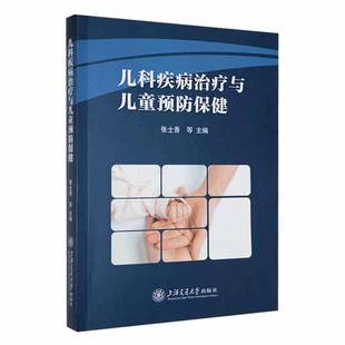社医药卫生书籍 张士香等上海交通大学出版 RT正版 儿科疾病治疗与儿童9787313264930