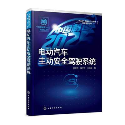 RT正版 电动汽车主动驾驶系统9787122351975 田彦涛化学工业出版社交通运输书籍
