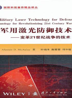 RT正版 激光防御技术:变革21世纪战争的技术:technology for revolutionizing 2t century 9787118089158 国防工业出版社军事书籍