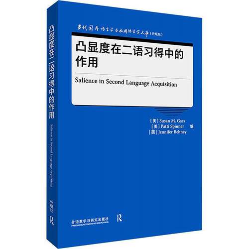 RT现货速发 凸显度在二语作用9787521352931 外语教学与研究出版社社会科学书籍