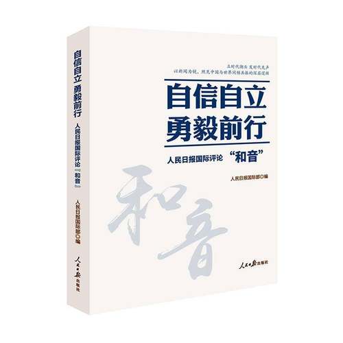 RT正版 自信自立 勇毅前行:人民日报评论“和音”9787511586278 人民日报人民社政治书籍