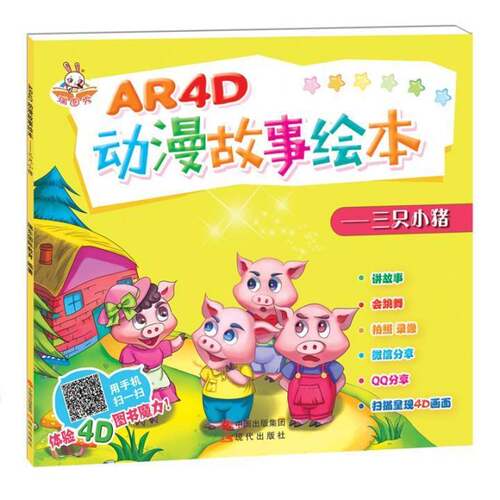 RT现货速发 AR4D动漫故事绘本:三只小猪9787514355864 瑞东国际教育现代出版社儿童读物书籍