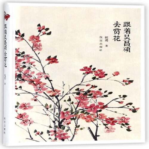 RT现货速发 跟着吴昌硕去赏花9787513411097 祝勇故宫出版社艺术书籍