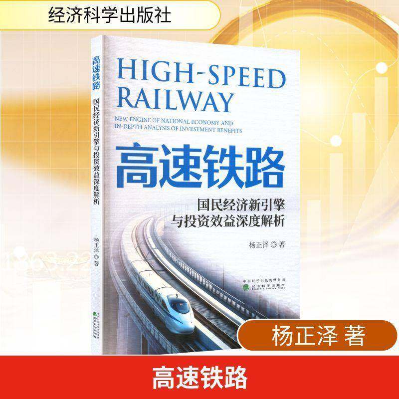 RT正版 高速铁路:国民经济新引擎与投资效益深度解析9787521868333 杨正泽经济科学出版社图书书籍,书籍/杂志/报纸,经济理论,淘宝优惠券,粉丝福利购,淘宝优惠卷
