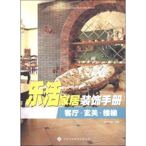 RT现货速发 乐活家居装饰手册:客厅·玄关·楼梯9787543330412 博凯文化天津科技翻译出版公司家装方法指导书籍