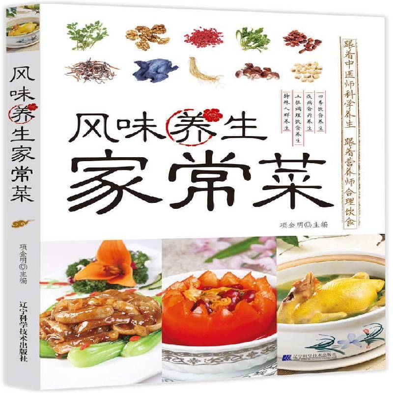 RT正版 风味养生家常菜9787538197532 项金明辽宁科学技术出版社菜谱美食书籍