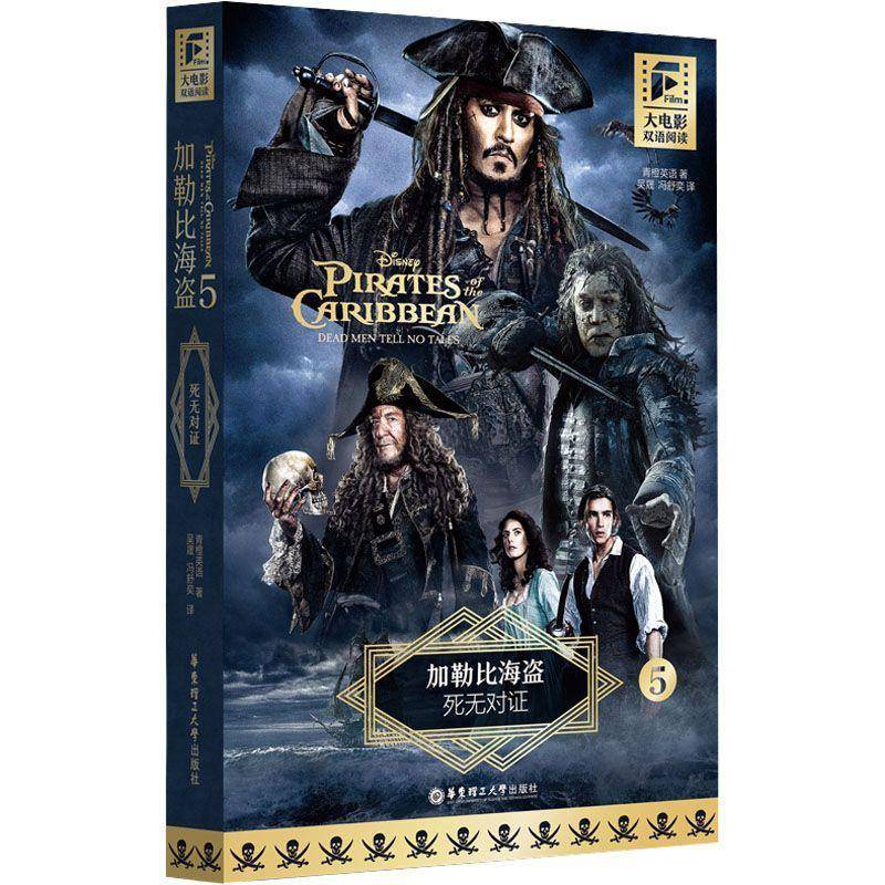 RT正版 加勒比海盗:5:5:死无对证:Dead men tell on tales9787562872153 青橙英语华东理工大学出版社中小学教辅书籍
