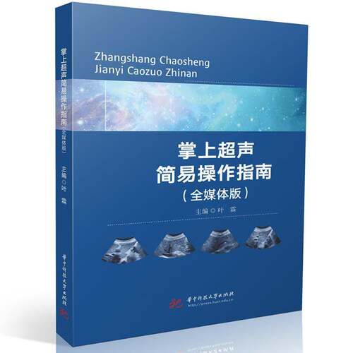 RT现货速发 掌上超声简易操作指南(全媒体版)9787577215402 叶霖华中科技大学出版社社会科学书籍