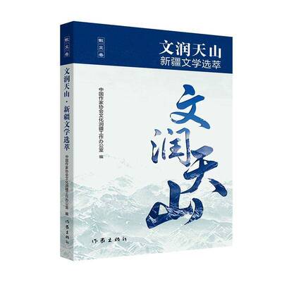 RT现货速发 文润天山:文学选萃:散文卷9787521234824 中国作家协会文化润疆工作办公室作家出版社小说书籍