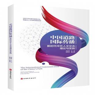 9787563747795 社文化书籍 theory sino practice 外人文交流理论与实践 and 郑承军旅游教育出版 RT正版 foreign 中国道路传播