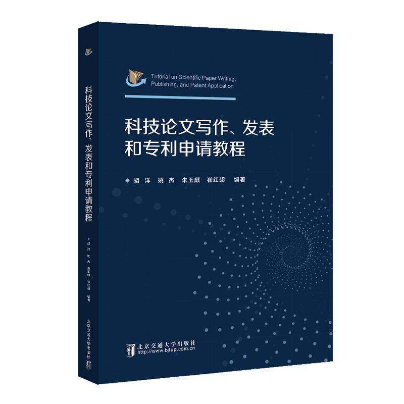 RT正版 科技论文写作、发表和专利申请教程9787512155084 胡洋北京交通大学出版社社会科学书籍