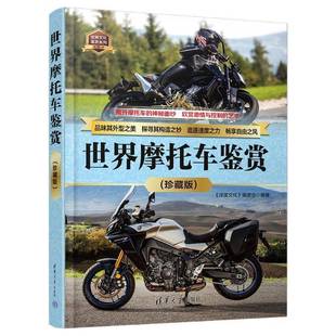世界摩托车鉴赏 委会清华大学出版 珍藏版 深度文化 社交通运输书籍 9787302670568 RT正版
