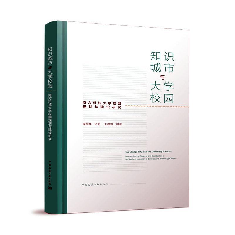 RT正版 知识城市与大学校园:南方科技大学校园规划与建设研究9787112279142 程军祥中国建筑工业出版社建筑书籍