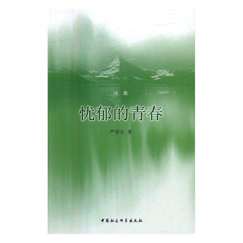 RT正版 忧郁的青春：诗集9787516180686 严春友中国社会科学出版社文学书籍