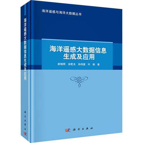 RT现货速发 海洋遥感大数据信息生成及应用9787030781598 郝增周科学出版社工业技术书籍